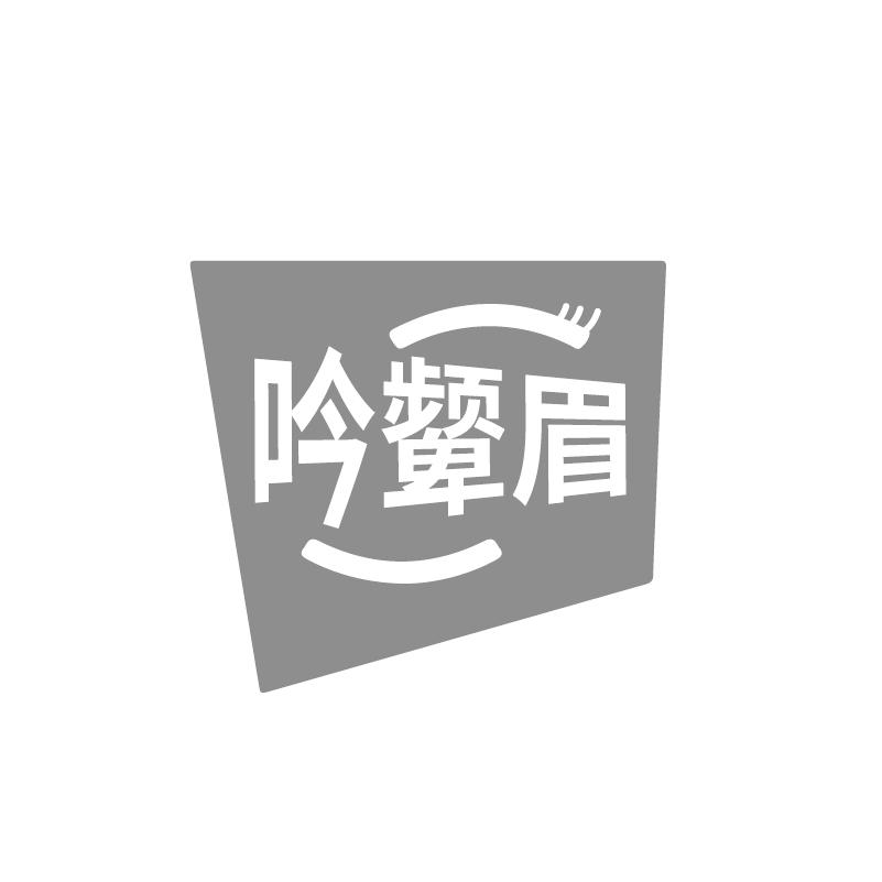 吟颦眉