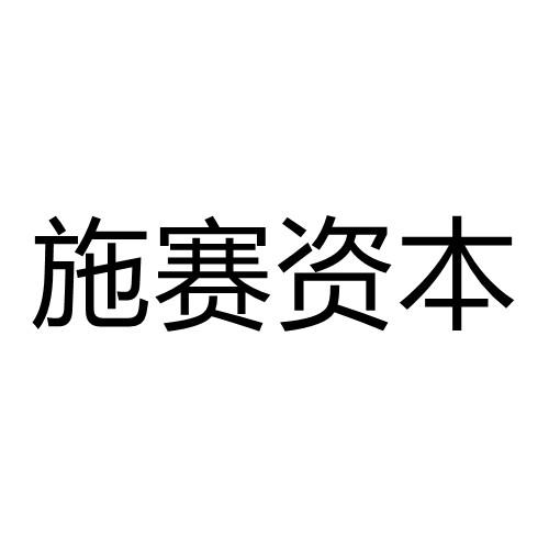 施赛资本