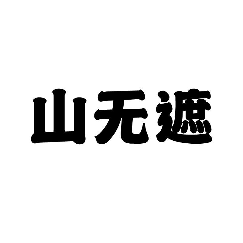 山无遮 