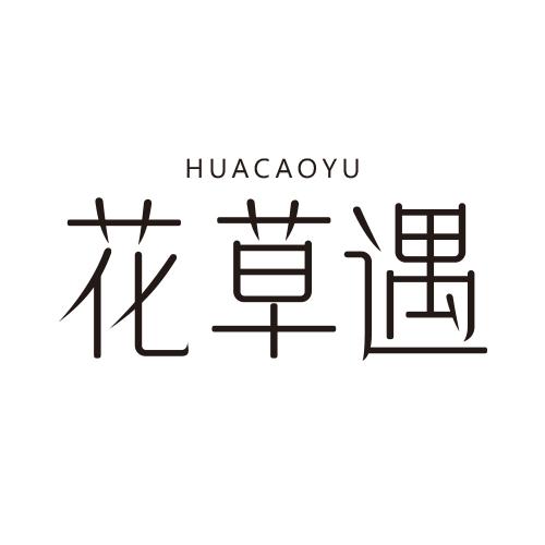 花草遇
HUACAOYU