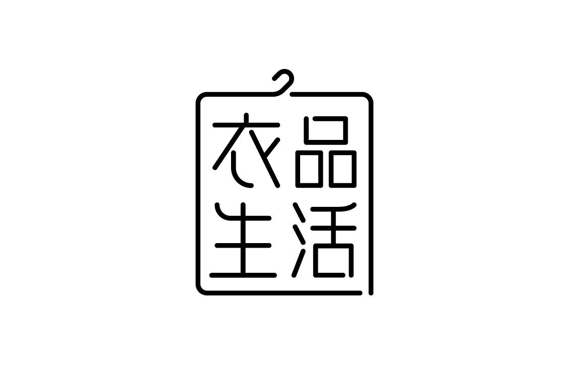 衣品生活