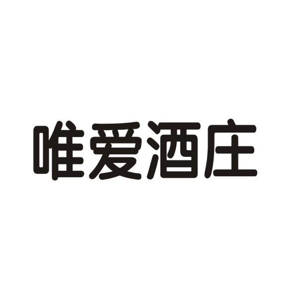 唯爱酒庄