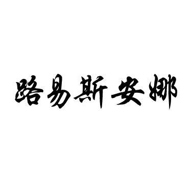 路易斯安娜