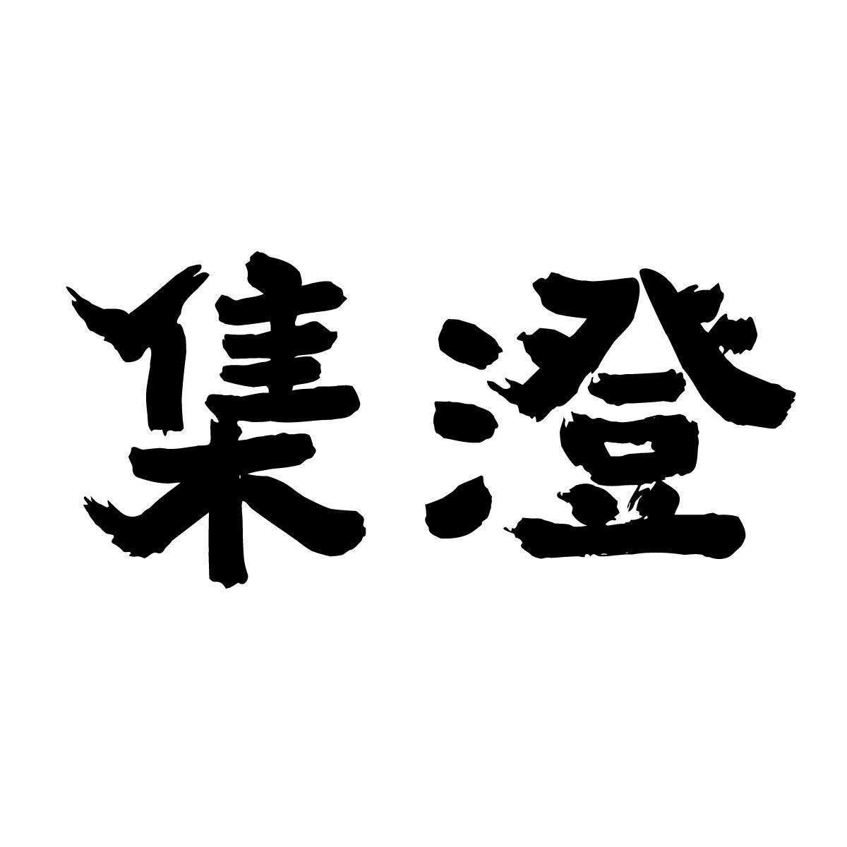 集澄