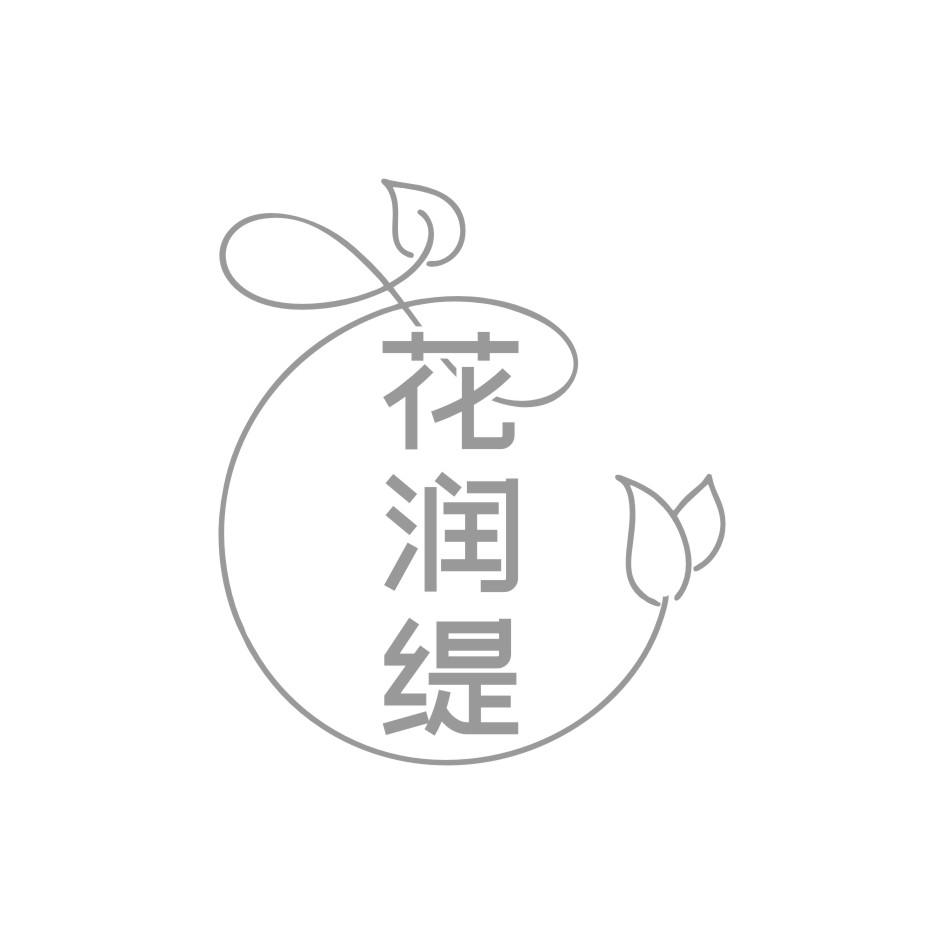 花润缇