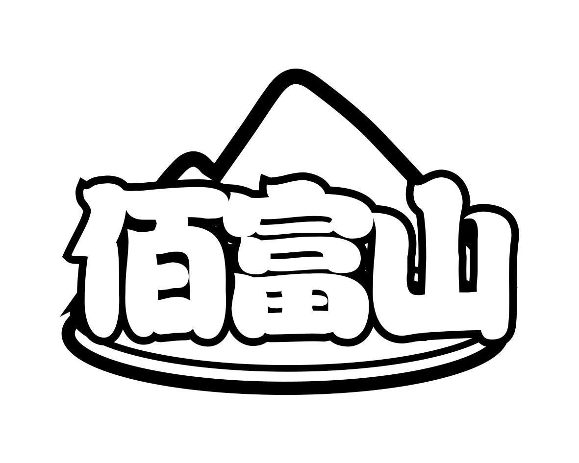 佰富山