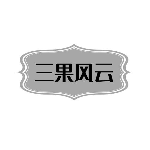 三果风云
