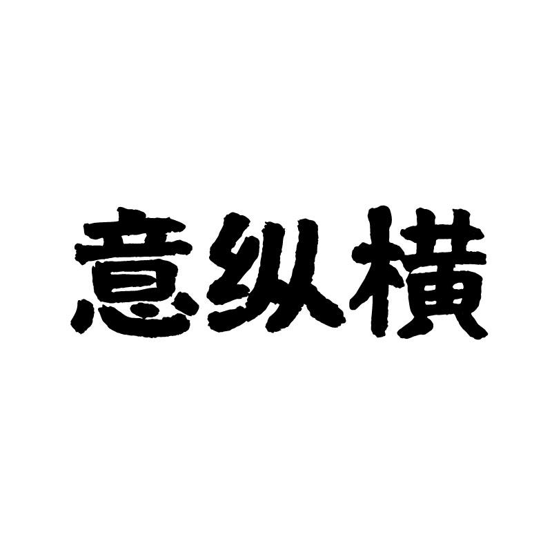 意纵横