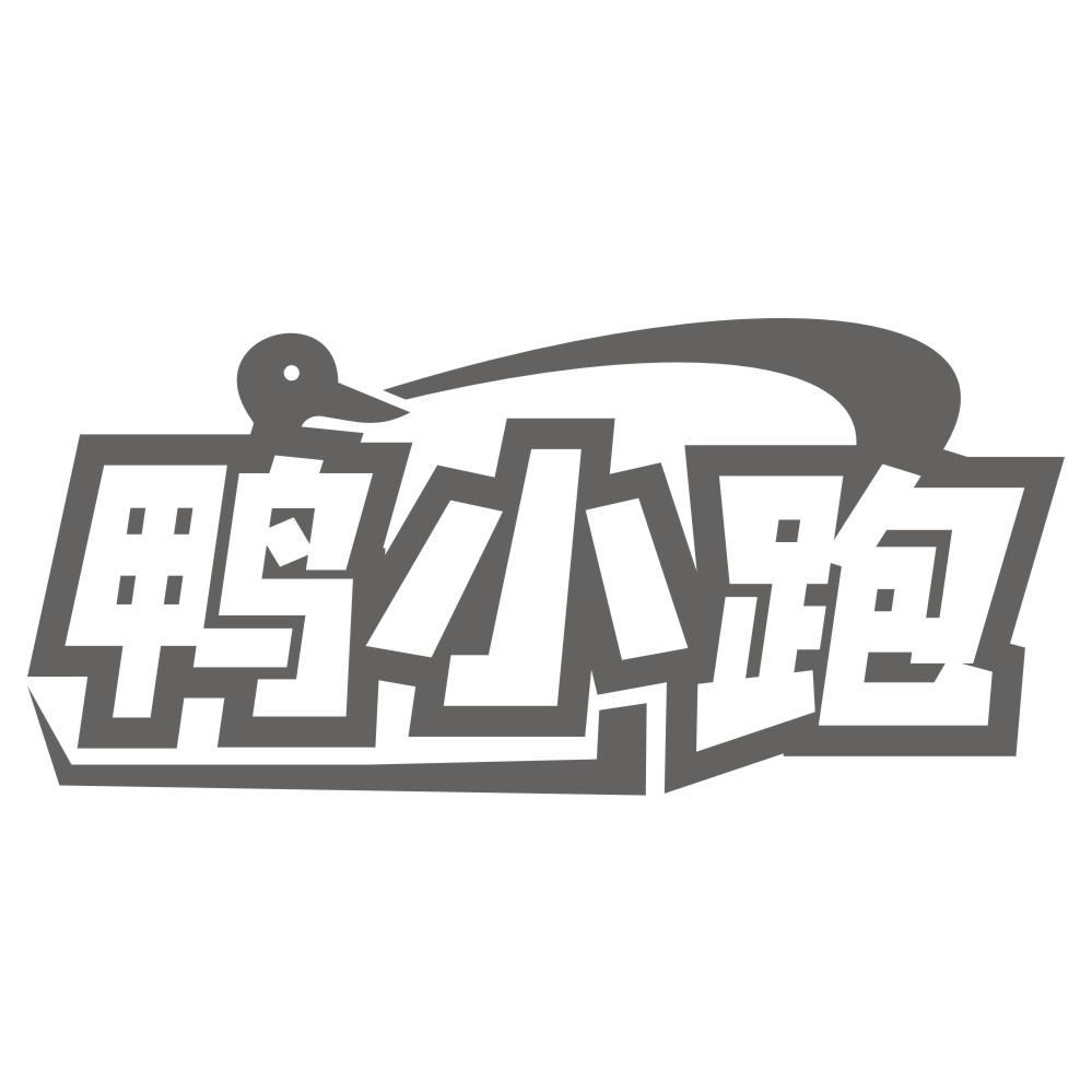 鸭小跑