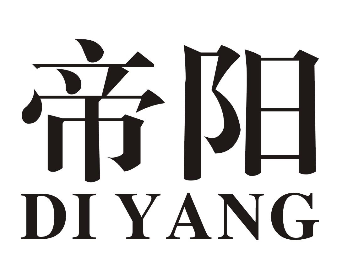帝阳