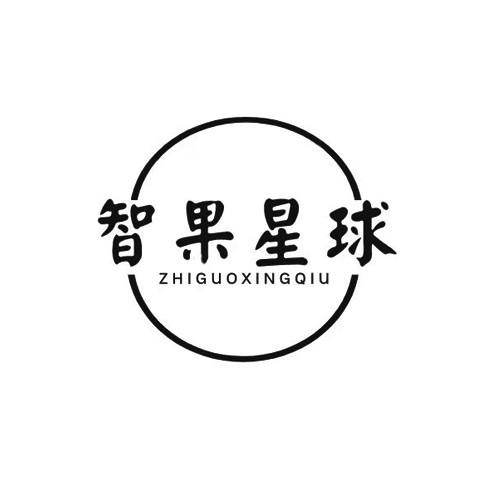 智果星球ZHIGUOXINGQIU