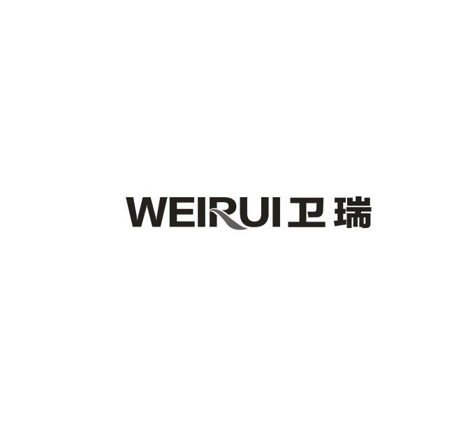 卫瑞