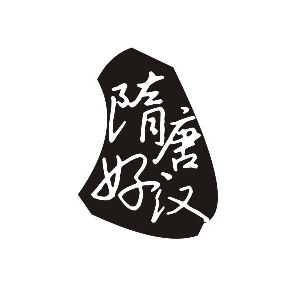 隋唐好汉
