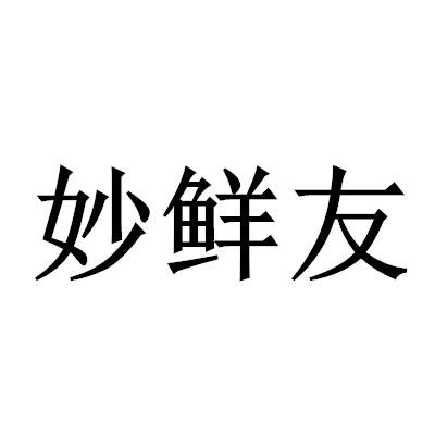 妙鲜友