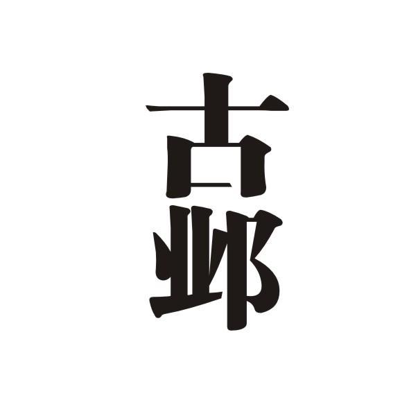 古邺