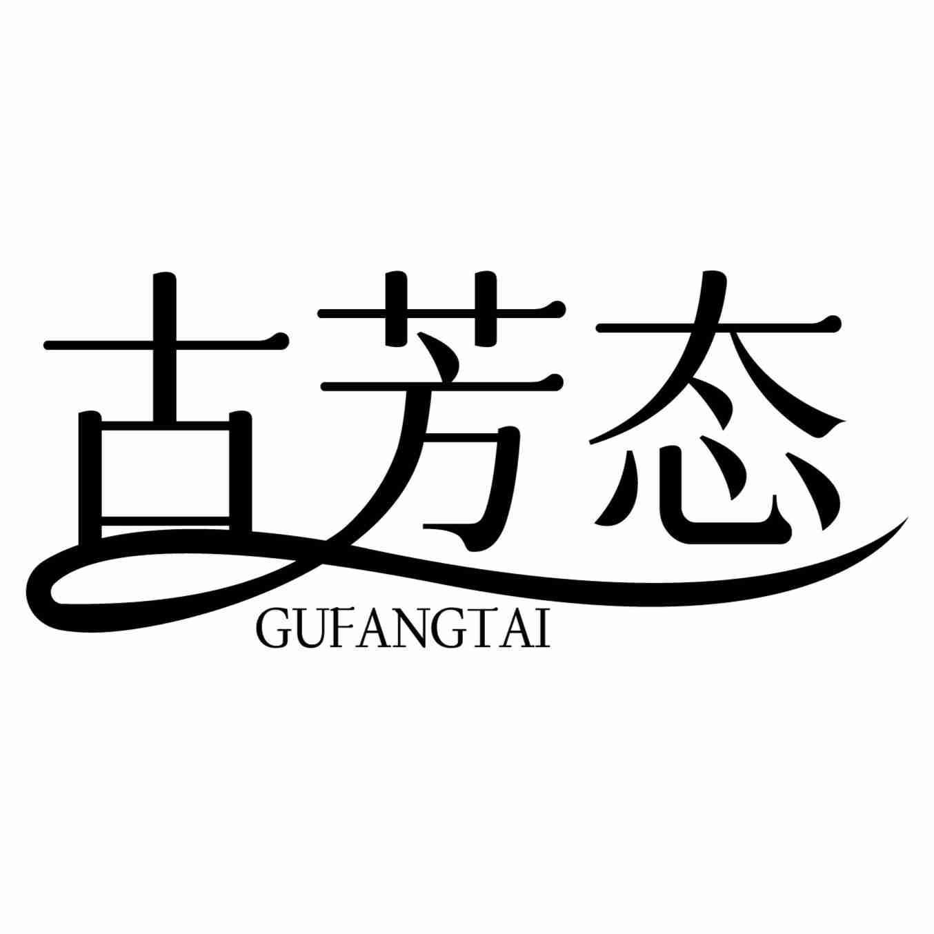 古芳态