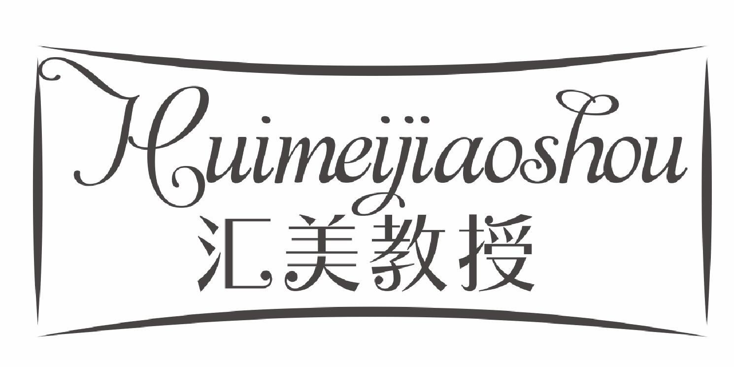 汇美教授HUIMEIJIAOSHOU