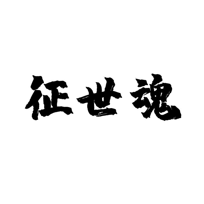 征世魂 