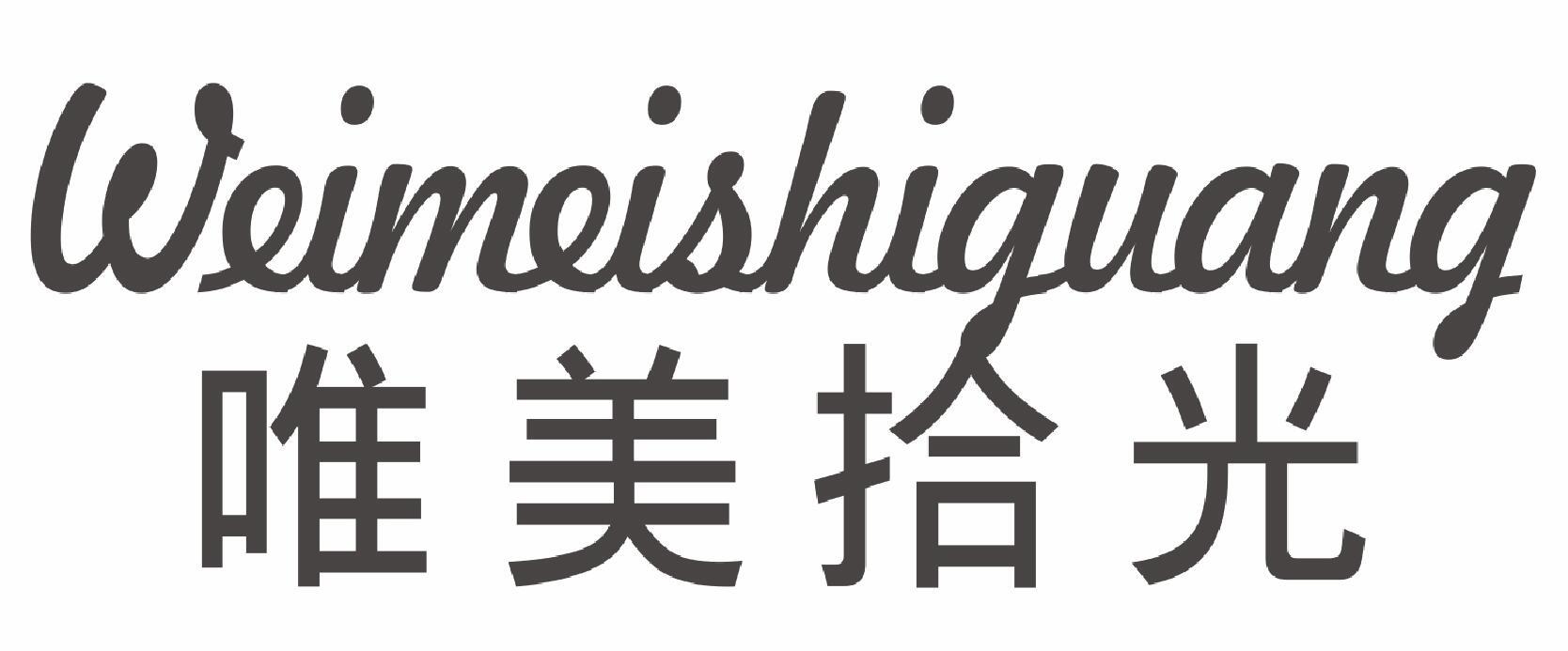 唯美拾光WEIMEISHIGUANG