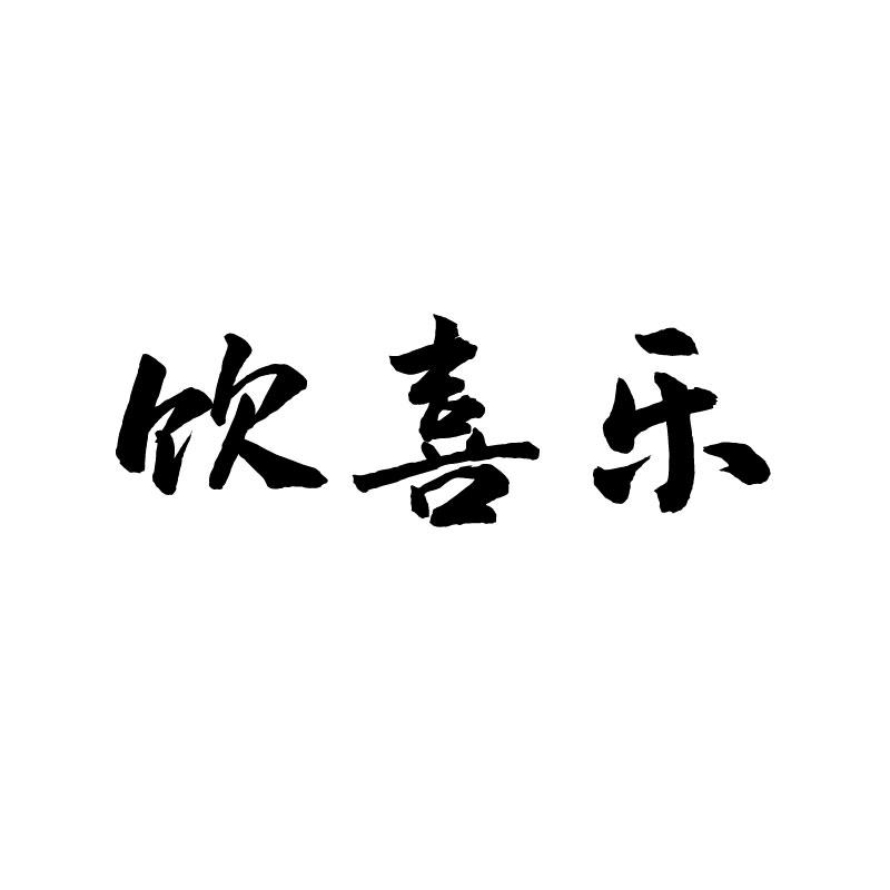 饮喜乐