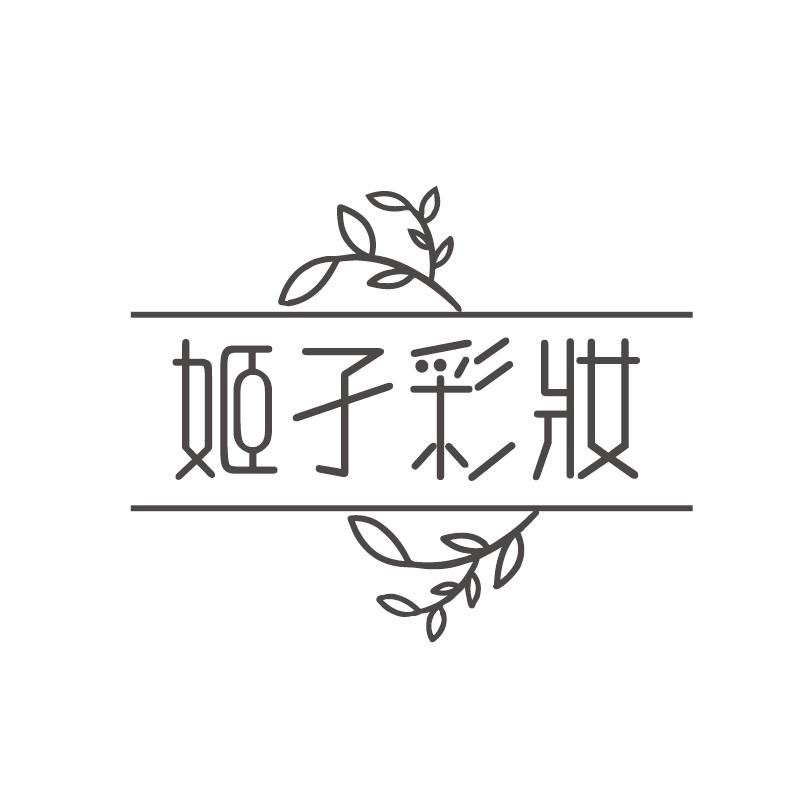 姬孑彩妆