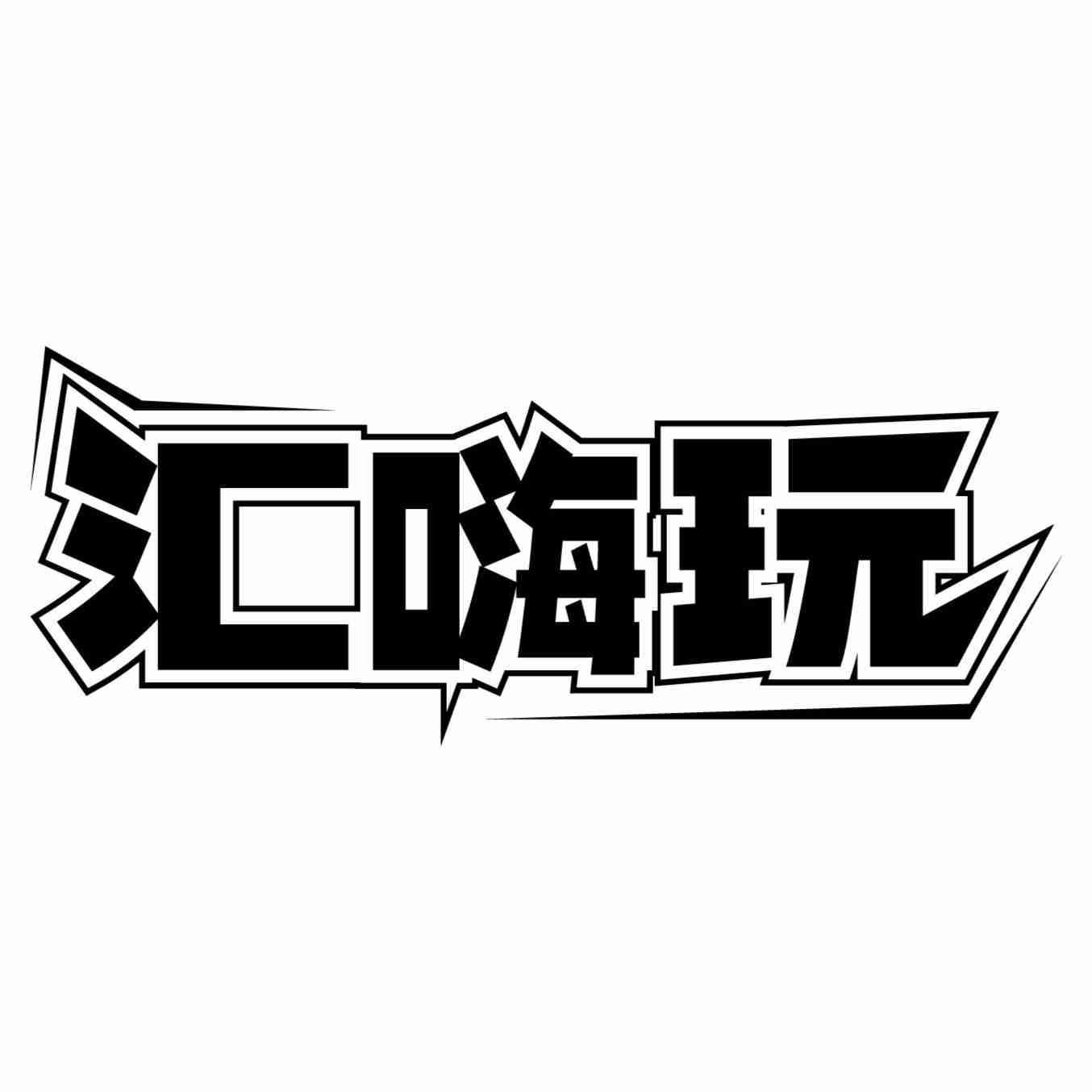 汇嗨玩