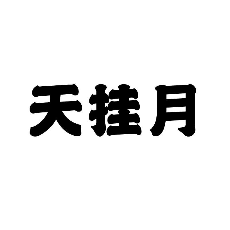 天挂月 