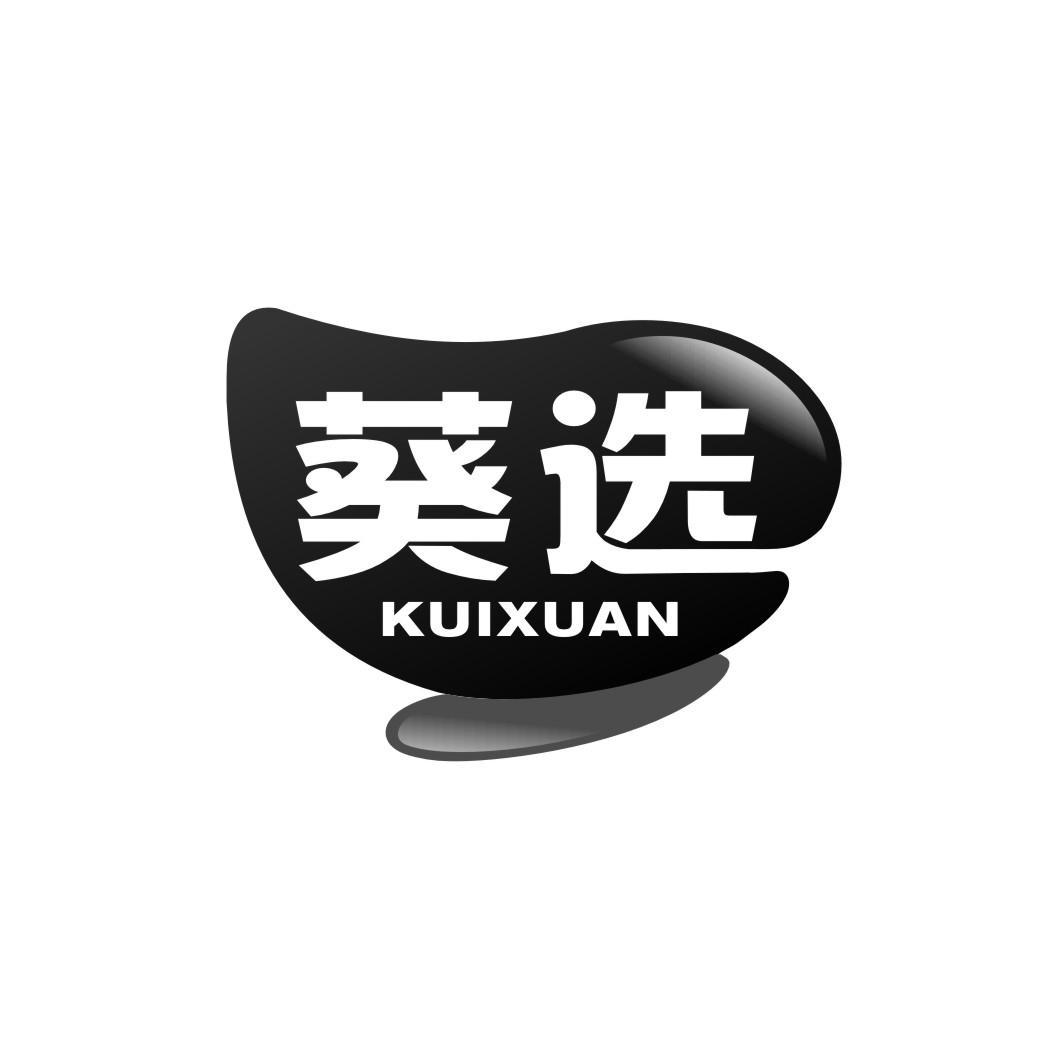 葵选kuixuan