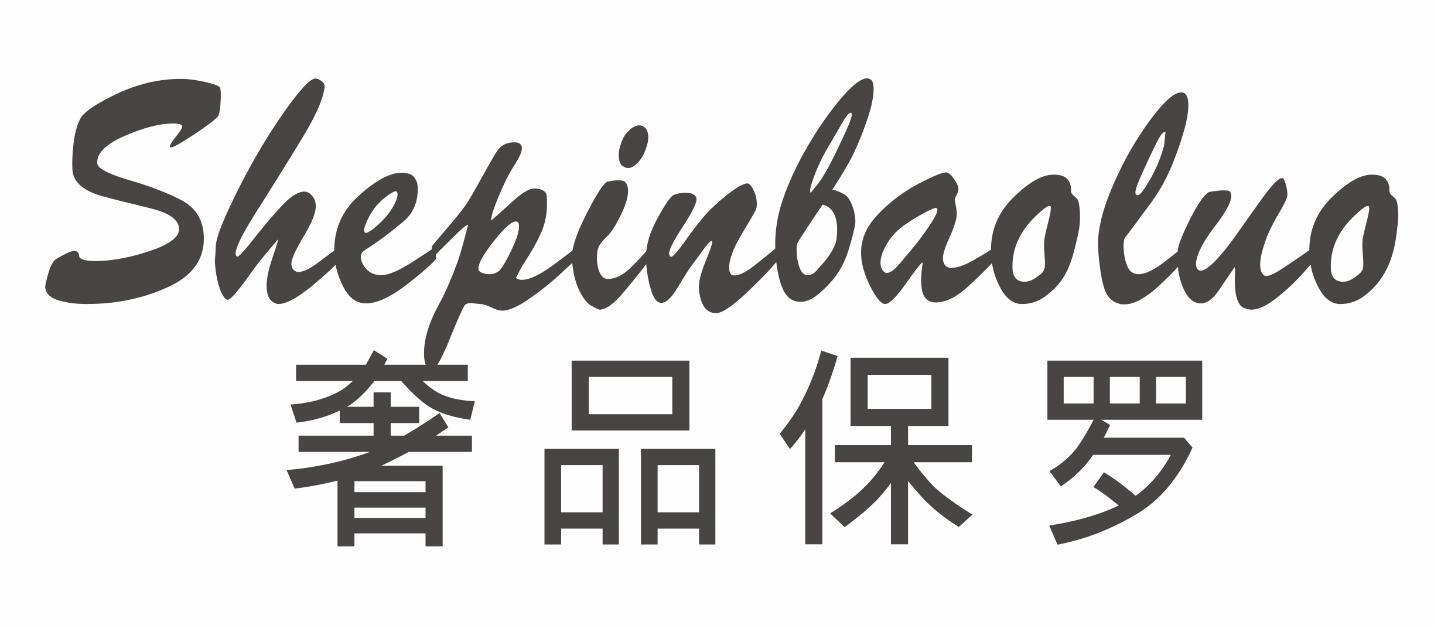 奢品保罗SHEPINBAOLUO