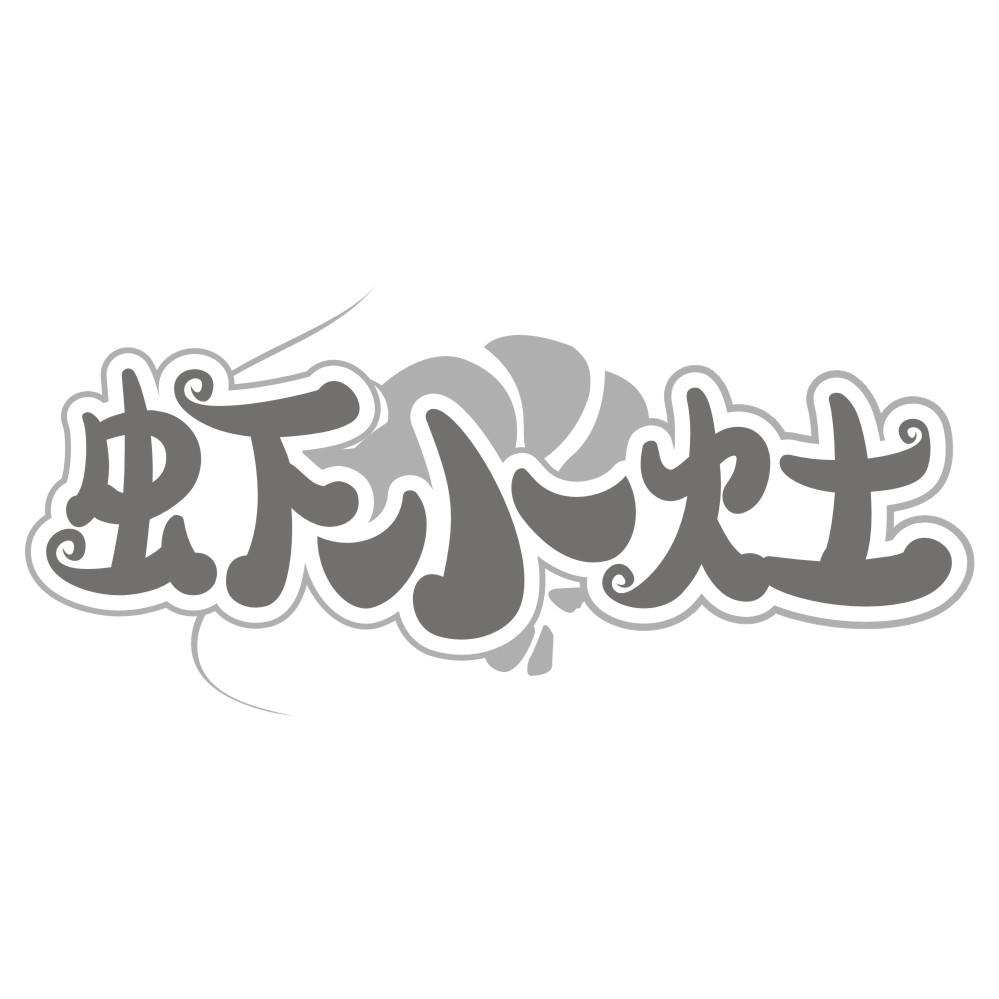虾小灶