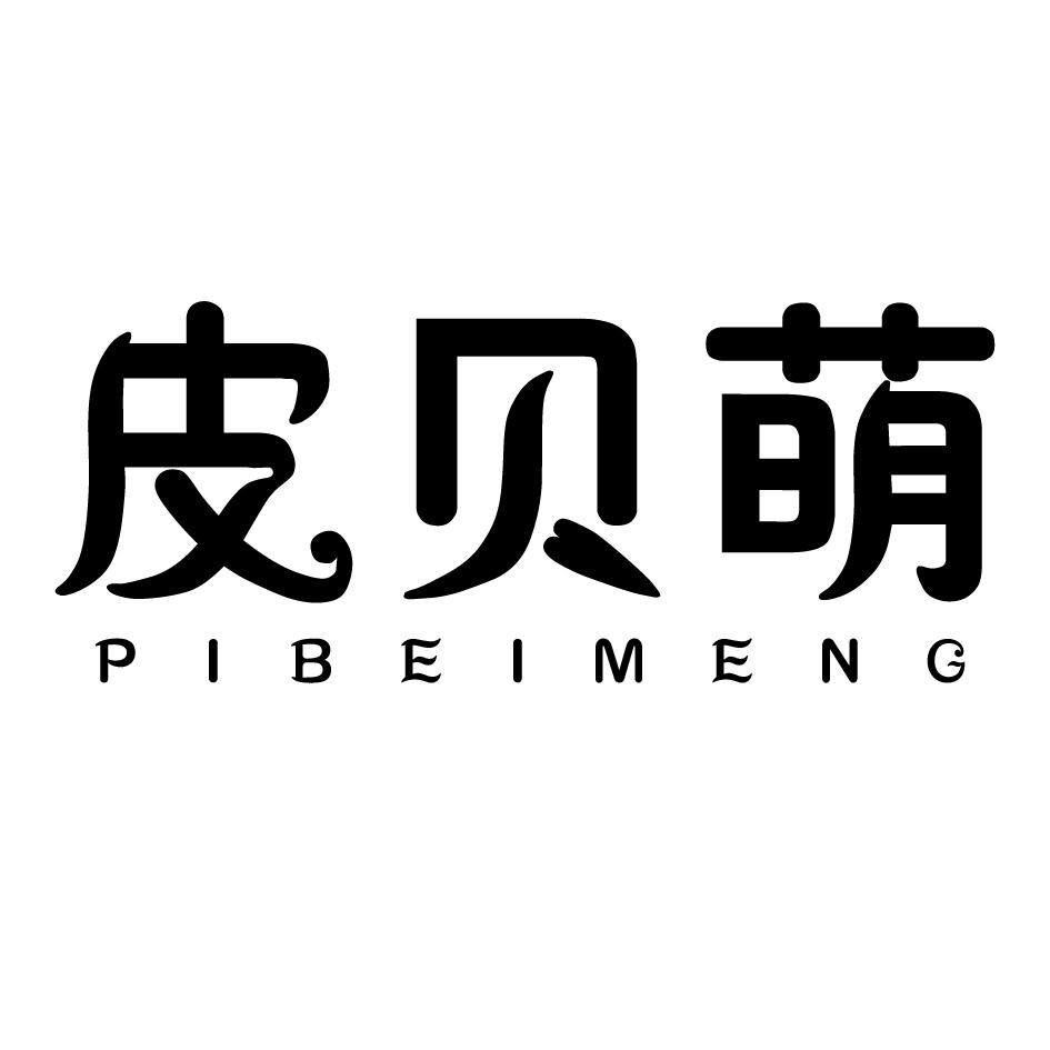 皮贝萌