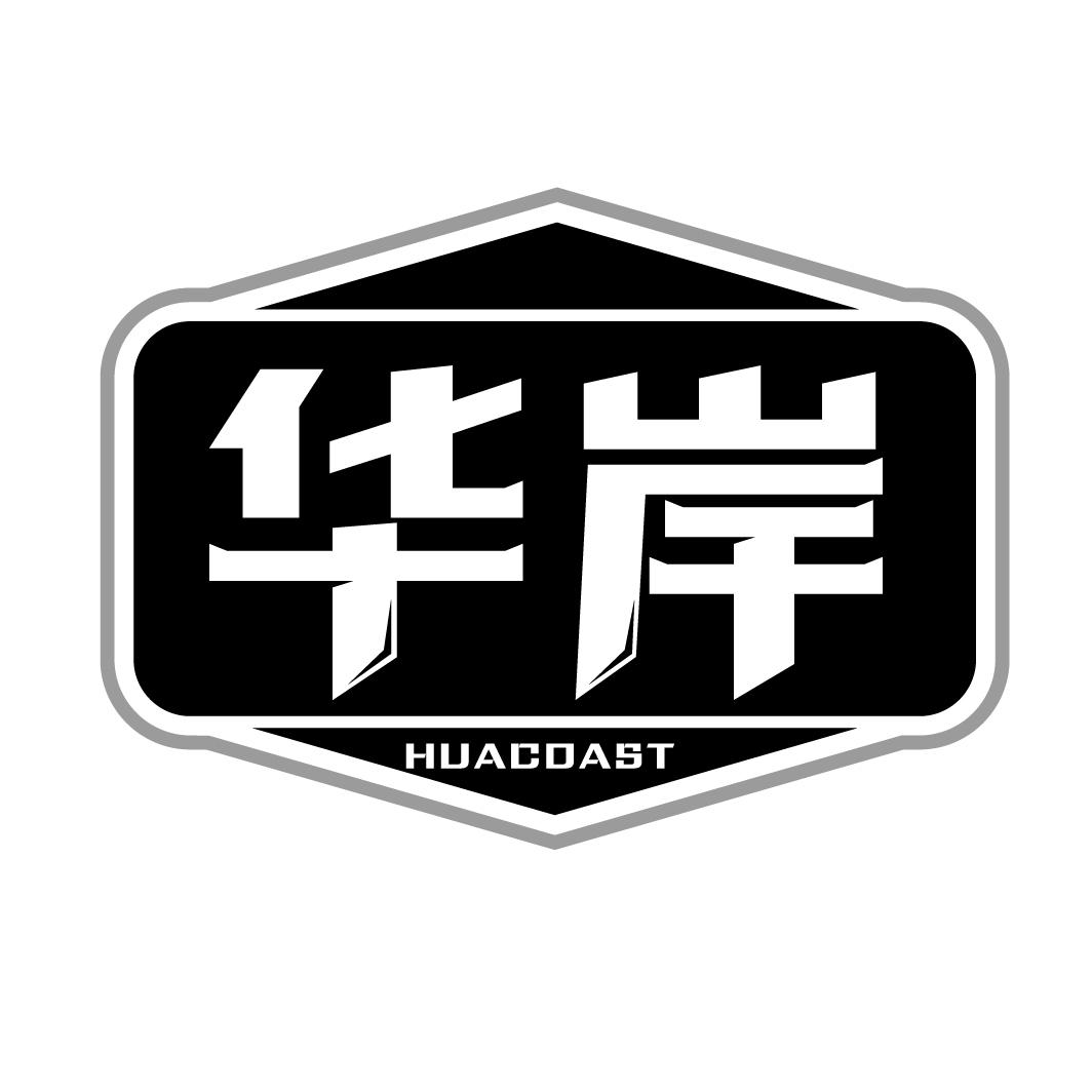 华岸huacoast