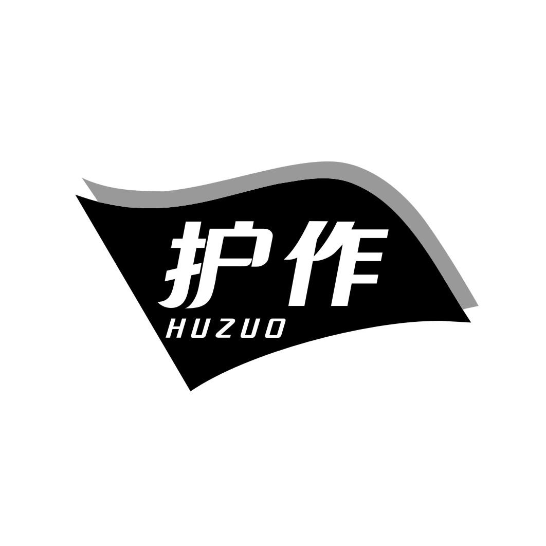 护作huzuo