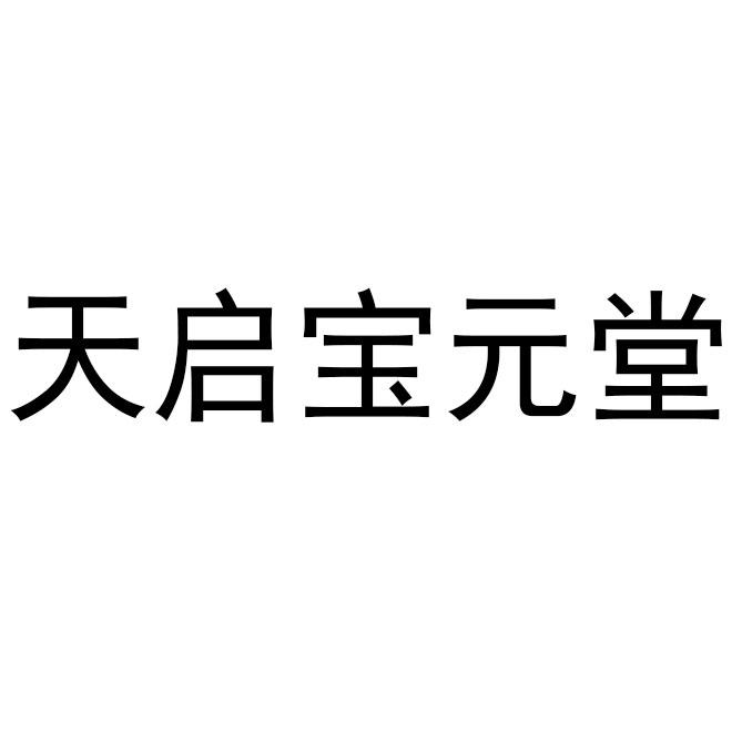 天启宝元堂