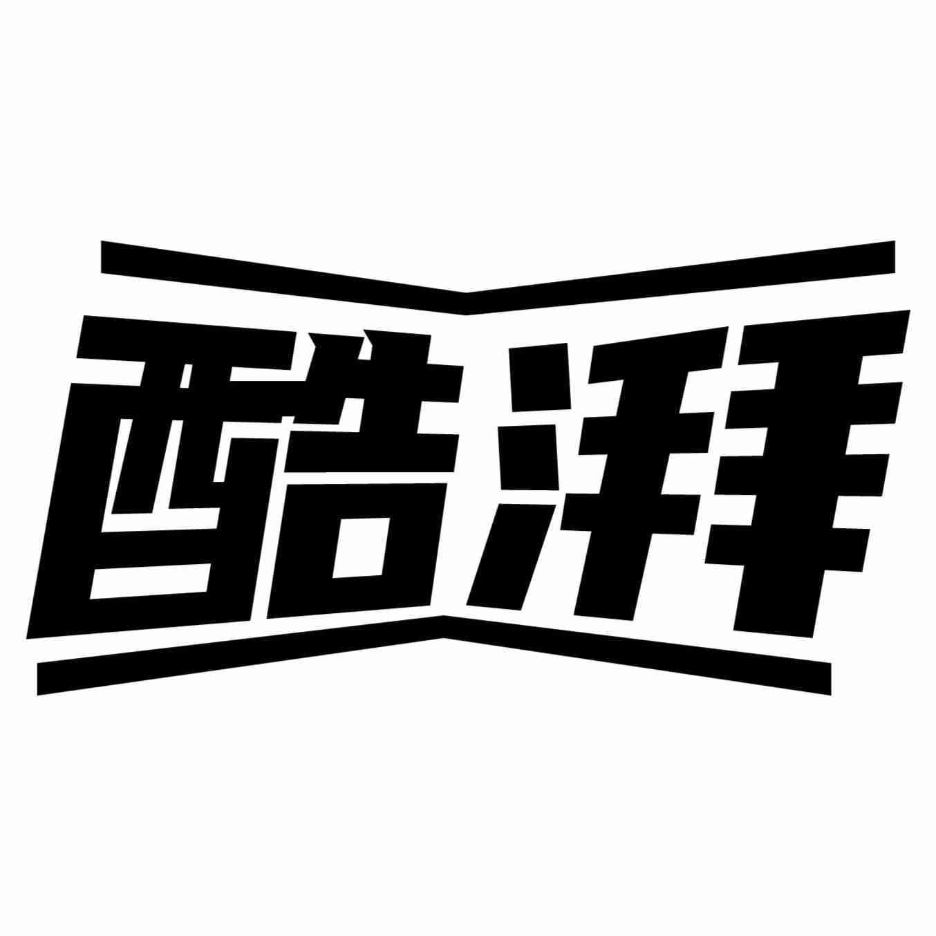 酷湃