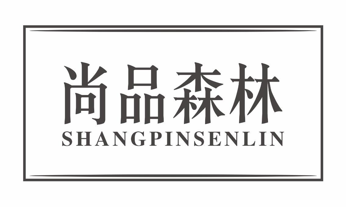 尚品森林SHANGPINSENLIN