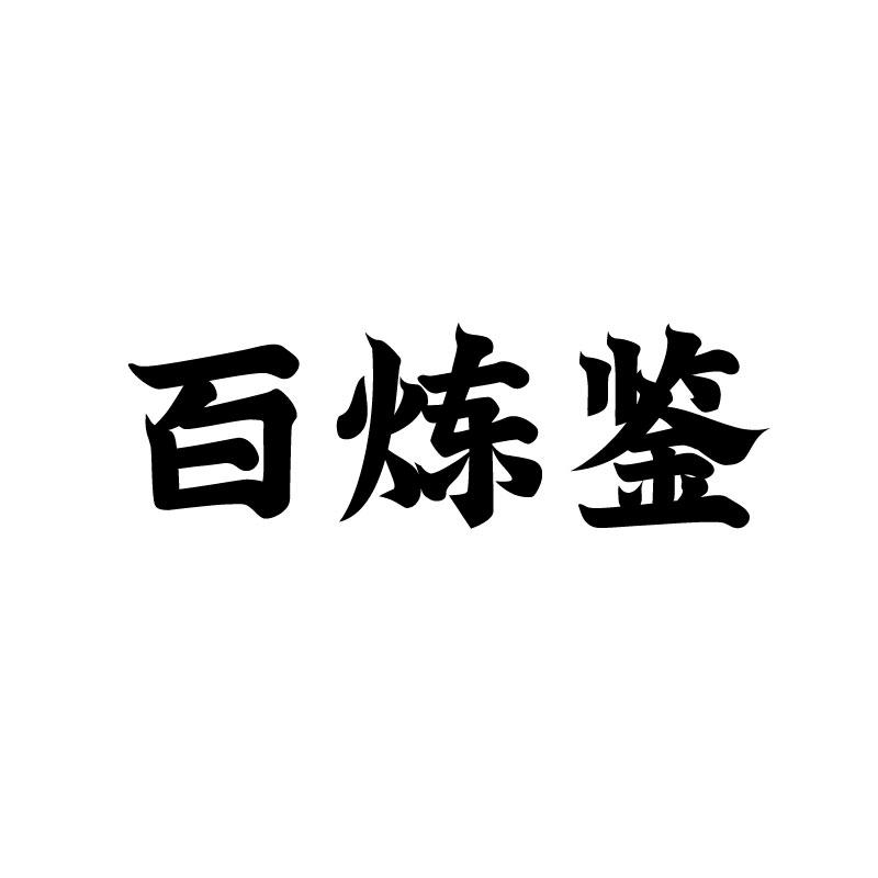 百炼鉴