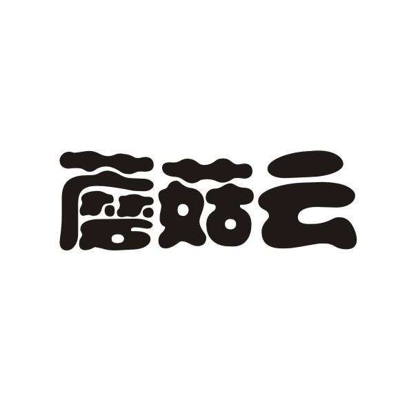 蘑菇云