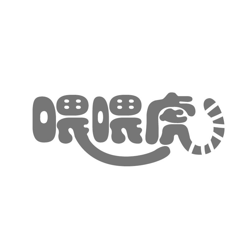 喂喂虎