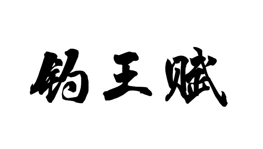 钓王赋