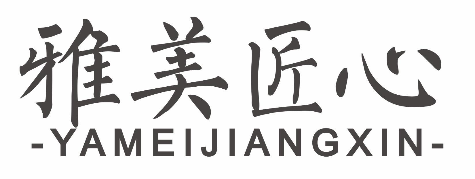 雅美匠心YAMEIJIANGXIN