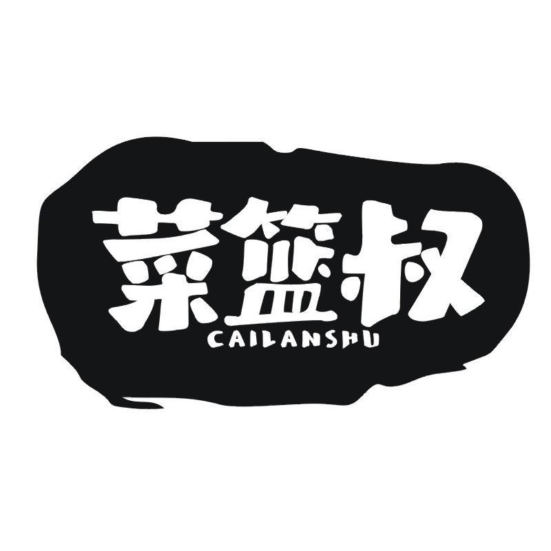 菜篮叔