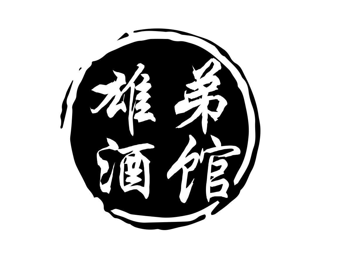 雄弟酒馆