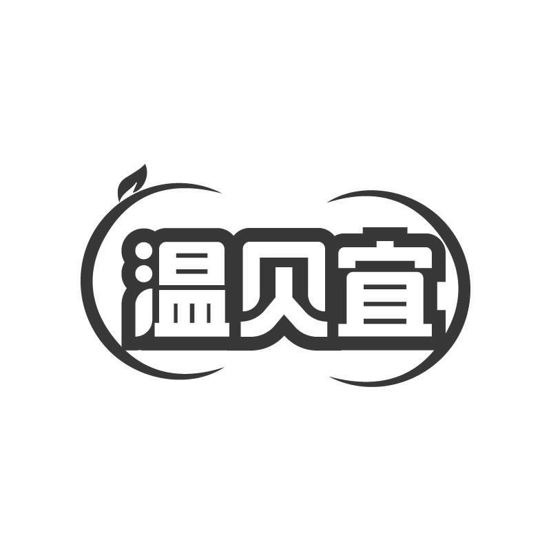 温贝宜