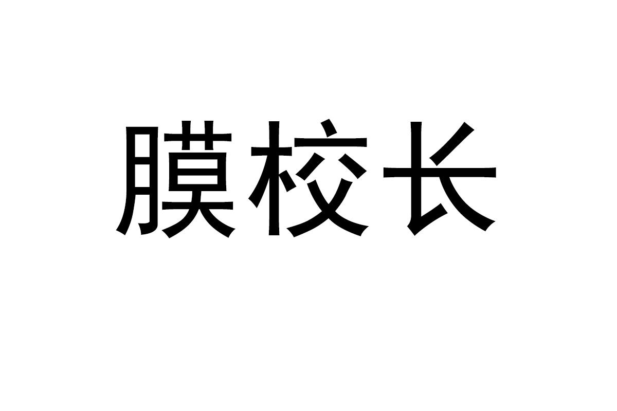 膜校长