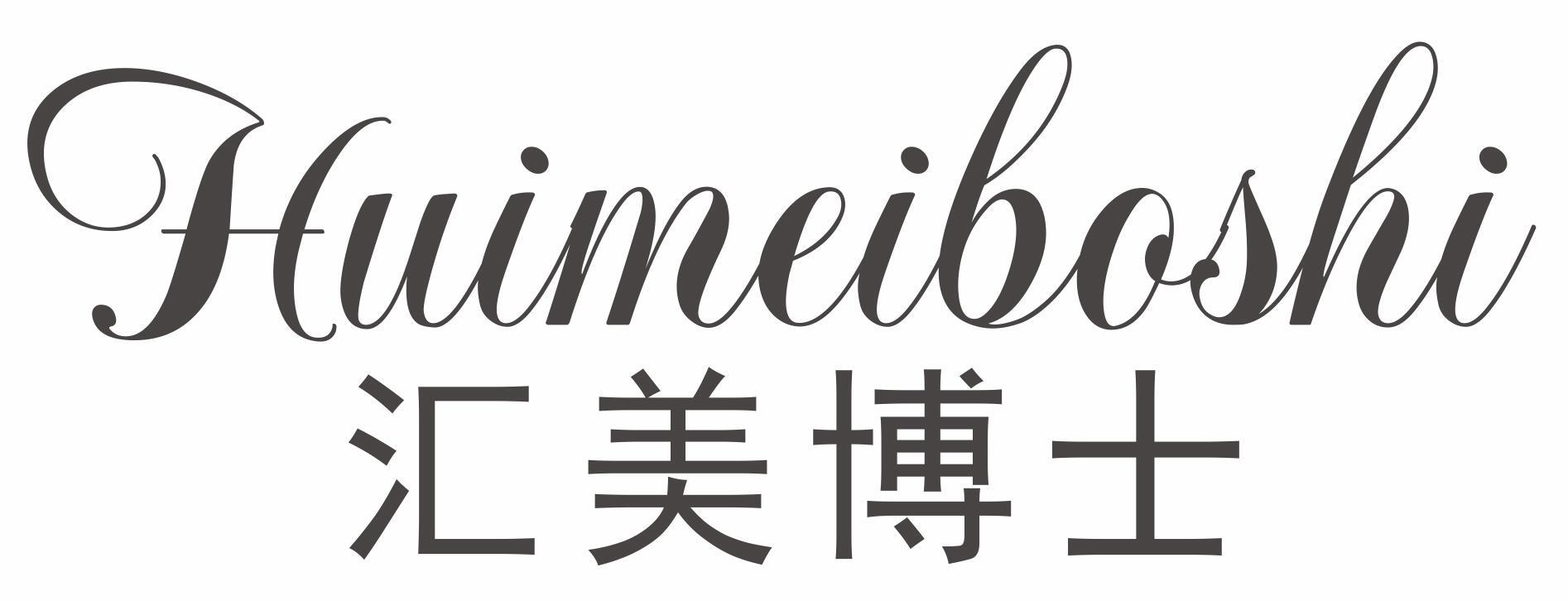 汇美博士