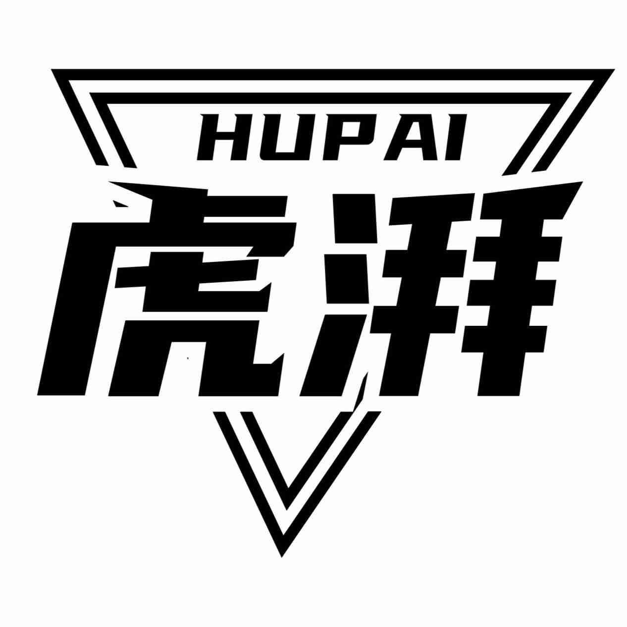 虎湃