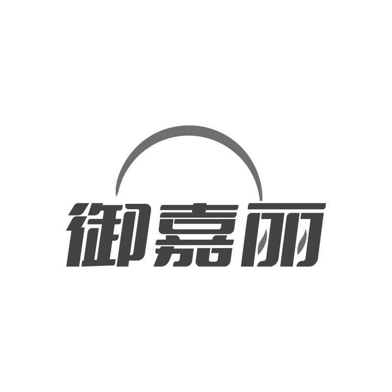 御嘉丽