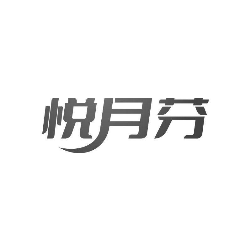 悦月芬