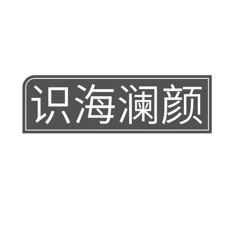 识海澜颜